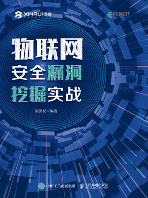 cover image of 物联网安全漏洞挖掘实战